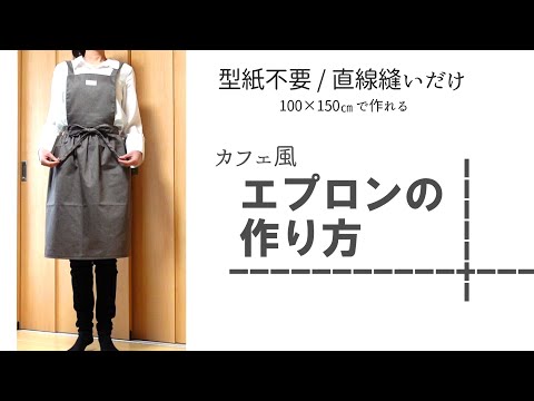 エプロンの作り方】かわいいカフェ風ギャザーエプロン。型紙なし