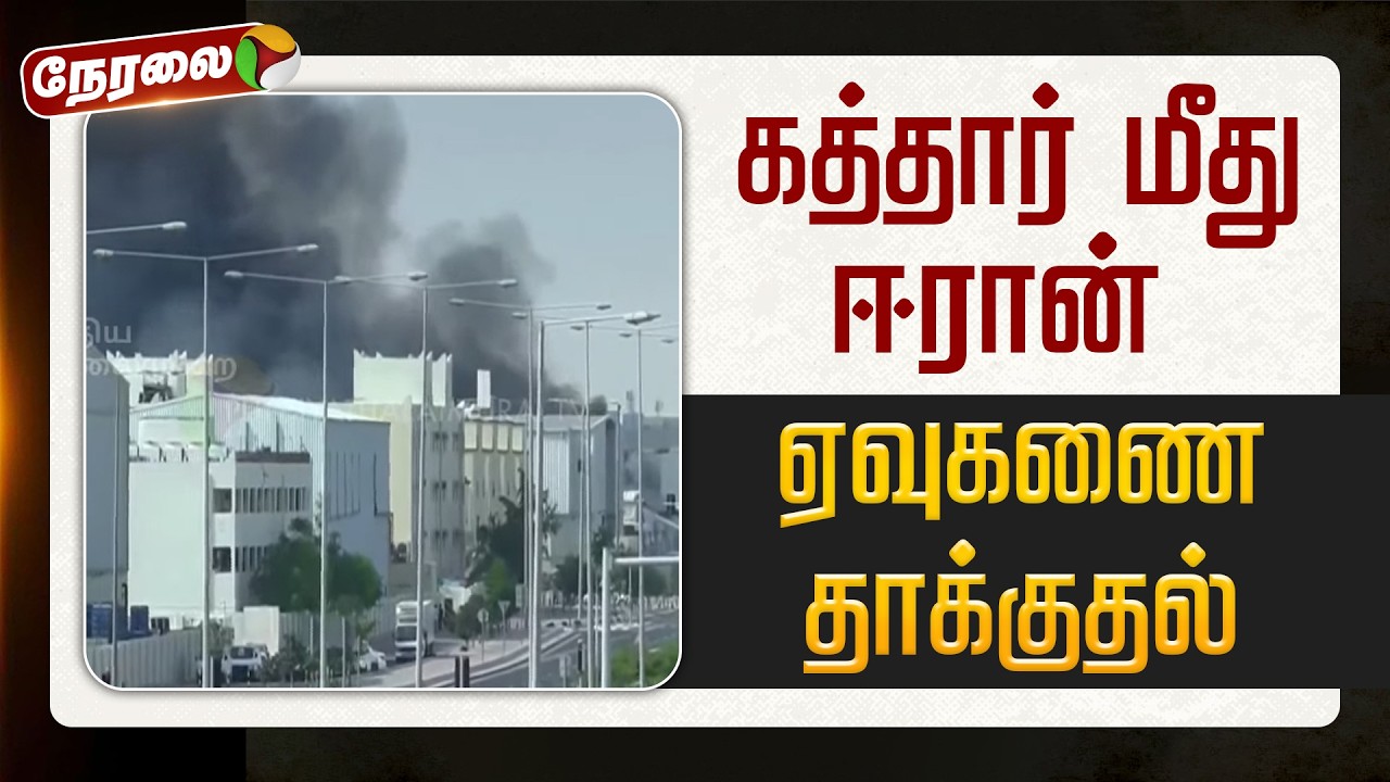 🔴LIVE | israel iran conflict | கத்தார் மீது ஈரான் ஏவுகணை தாக்குதல்
