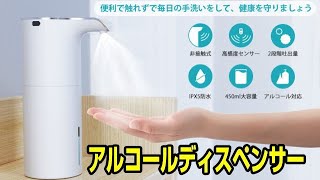 これは使える！ アルコールディスペンサー 充電式で使いやすい♪