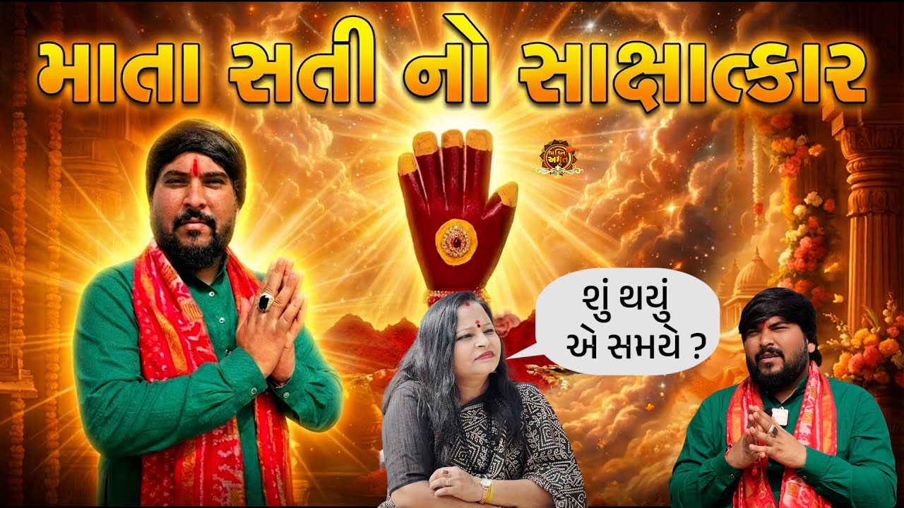 સિંગર સાગર પટેલને થયો માતા સતીનો સાક્ષાત્કાર! 🚩 અચાનક બદલાઈ ગયું જીવન! #bhaktiamrut #sagarpatel