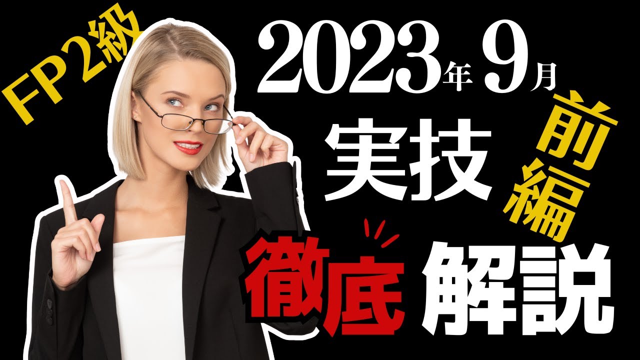 FP2級】過去問解説2023.9実技「前編」 - YouTube