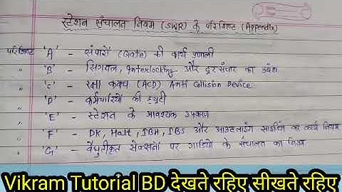 SWR(Station Working Rule) के परिशिष्ट(Appendix)Railway Pointsman Taining।।Vikram Tutorial देखते रहिए