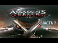 Прохождение Assassin&#39;s Creed: Освобождение HD Часть 2 (PC) (Без комментариев)