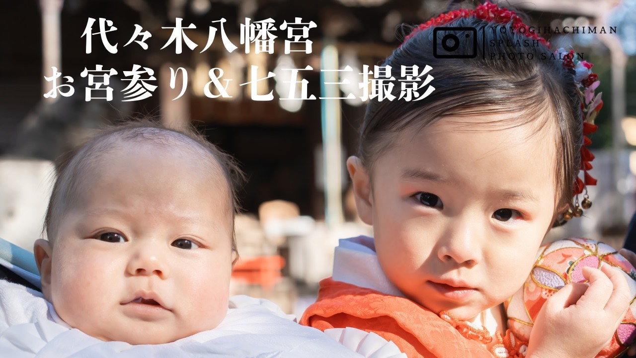代々木八幡宮 お宮参り＆3歳七五三出張撮影（2025）｜仲良し姉弟の特別な一日｜代々木八幡Splashフォトサロン