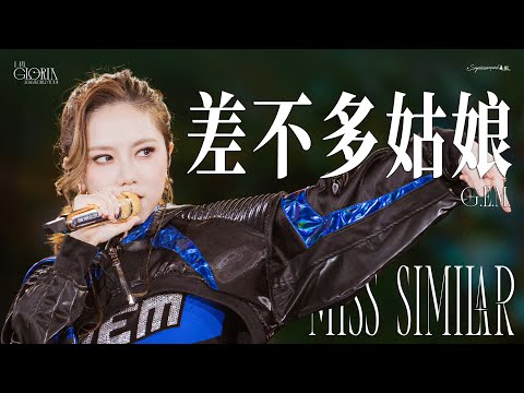 【7K】鄧紫棋 – 《差不多姑娘》| 跨年的全場大合唱真的很震撼！ | 20251231廣州跨年演唱會