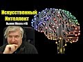 Искусственный интеллект Сергей Савельев (Вынос мозга #16)