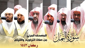 المصحف المرئي - سورة النمل كاملة من صلاة التراويح و التهجد بالحرم المكي رمضان لعام 1443هـ