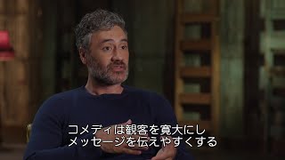 監督＆ヒトラー役・タイカ・ワイティティが『ジョジョ・ラビット』の魅力を語る！