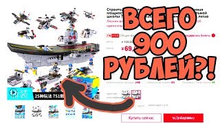 Корабль из Лего за 900 рублей Как заказывать с TaoBao Lego сервис YoyBuy