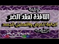 الرقية النافذة لعقد الضر الجالبة للمرض والتعطيل للجسد بإذن الله وقدرته 