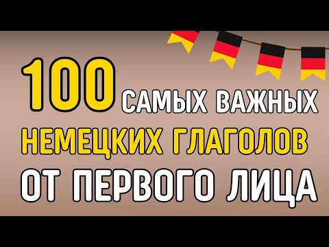 100 самых полезных глаголов на немецком! Разговорный Немецкий для начинающих - Глаголы от 1 лица!