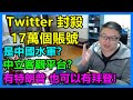 Twitter 封殺17萬個賬號！是中國水軍？中立客觀平台？有特朗普　也可以有拜登！