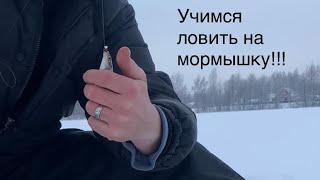 Зимняя рыбалка 2021! Учимся ловить на мормышку!