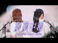 劇薬中毒 /=LOVE(イコールラブ)【Covered by Hanon×Kotoha】