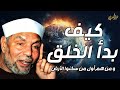 الشيخ الشعراوي قصة بداية الخلق ماذا كان يوجد قبل خلق السماوات والأرض الشيخ الشعراوي قصة بداية الخلق ماذا كان يوجد قبل خلق السماوات والأرض