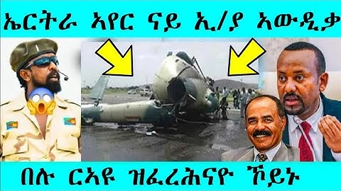 ኤርትራ ኣየር ናይ ኣውዲቃ / በሉ ረኣዩ ዝፈርሕናዮ ኾይኑ #eritreanfilm #eritreanmovie #tigray #eritreancomedy 