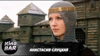 Анастасия Слуцкая / Драма / 2003