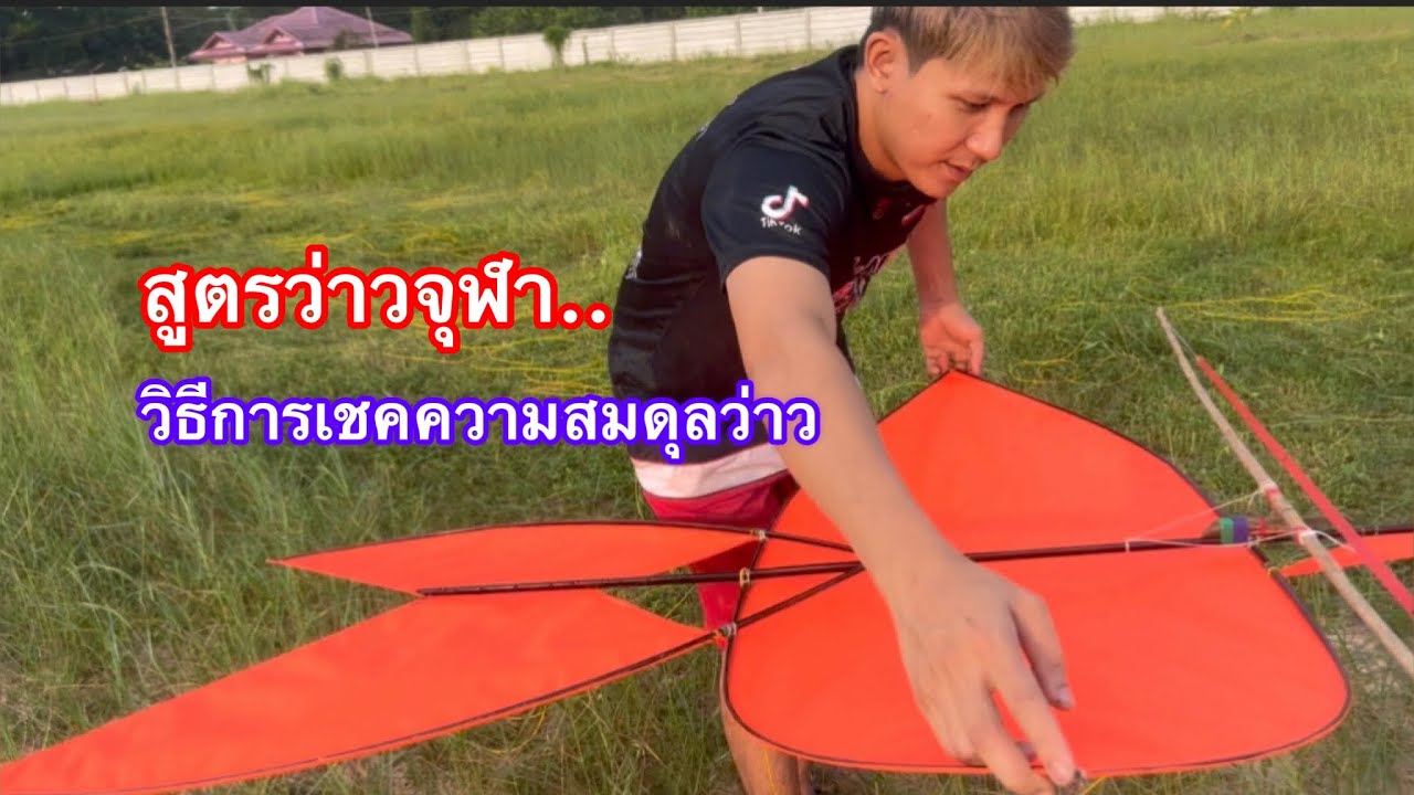 EP.536 สอดเเจ้ง !!! มาดูวิธีการเชคความสมดุลของตัวว่าว เอาว่าวลงยามเช้า ลมหนาวตรงทิศ