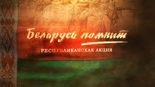 Беларусь помнит. Создайте видеовоспоминания о ветеранах Великой Отечественной войны. День Победы Беларусь помнит. Создайте видеовоспоминания о ветеранах Великой Отечественной войны. День Победы