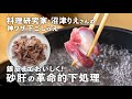 ゆでるだけで臭みゼロ！銀皮まで全部食べられる「無限砂肝」の作り方【沼津りえの神ワザ下ごしらえ #16】｜ kufura [ クフラ ]