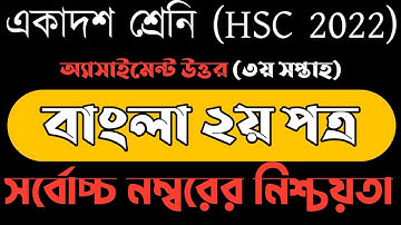 Hsc 2022 Bangla Assignment Answer || একাদশ শ্রেনির বাংলা এসাইনমেন্ট || Class 11 || Inter 1st year