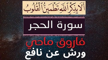 # مرتّل# فاروق ماحي #  سورة الحجر # ورش عن نافع#