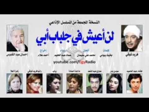 المسلسل الاذاعى لن اعيش فى جلباب ابى فريد شوقى