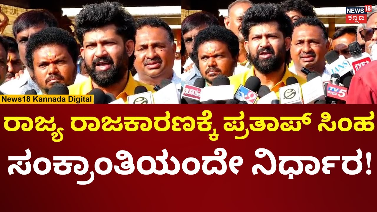 Prathap Simha To Contest In 2028 Karnataka Assembly Election | ನಾನು ಟಿಕೆಟ್ ಆಕಾಂಕ್ಷಿ ಎಂದ ಸಿಂಹ | N18V