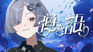 【#弾き語り】1曲聴いていきませんか？ 久しぶりのギター弾き語り🎸singing stream - #ミナミイズミ #shorts