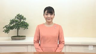 眞子さまメッセージ　最後の公務か