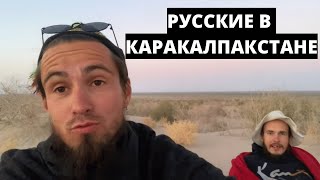 КАК ЗДЕСЬ ЖИВУТ?КАРАКАЛПАКСТАН НУКУС МУЙНАК