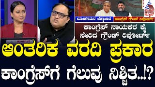 LIVE: ಫಲಿತಾಂಶಕ್ಕೂ ಮೊದಲೇ ಸೋಲು-ಗೆಲುವಿನ ಲೆಕ್ಕಾಚಾರ | Lok Sabha Election 2024 | Suvarna Morning News Hour