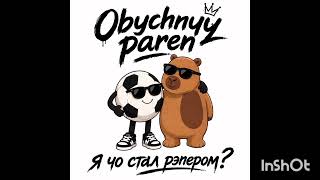 Obychnyy Paren- Кто Я? Интро