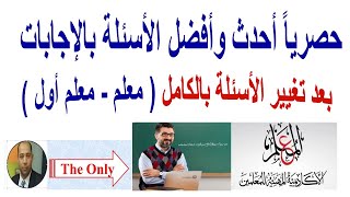 حصرياً الاختبار الفعلي للترقي أحدث الأسئلة بالإجابات بعد تغيير الأسئلة بالكامل معلم ومعلم أول