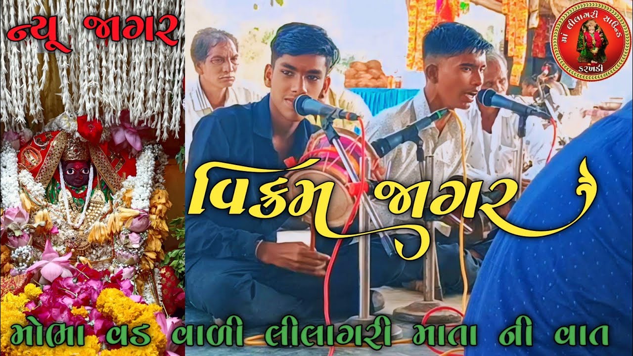 Vikaram jagar | વિક્રમ જાગર | મોભા વડ વાળી લીલાગરી માતા ની વાત | @maalilagarisoundkarkhadi9013