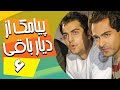 سریال ایرانی پیامک از دیار باقی قسمت 6 