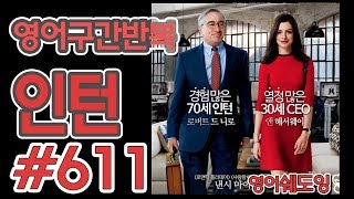 [영어쉐도잉]100LS(6개월 군대식영어훈련) 인턴 #611