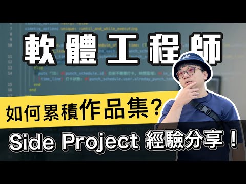 Side Project 經驗分享! 軟體工程師如何累積作品集？ | 在地上滾的工程師 Nic