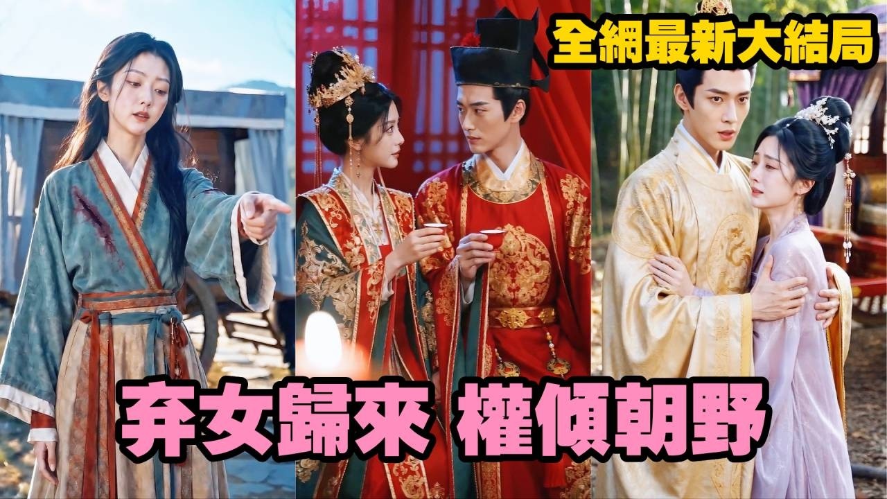 【完整版】大婚當日她慘遭真千金惡意換嫁，從高門貴女淪為邊疆莽夫之妻！世人皆以為她此生已毀，誰知她死裡逃生暗中教導重臣子女，十二年後她帶著滿身榮光重返京城，成為天下第一女相！#短劇#260523qn