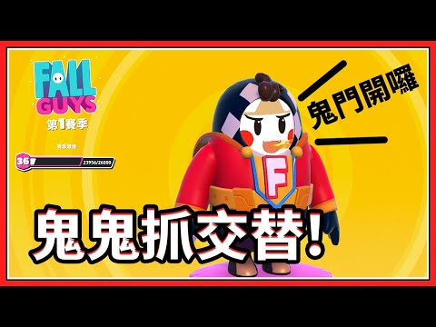 【鬼鬼直播】鬼門開來抓交替囉～【Fall Guys】今天當壞人 - 【鬼鬼直播】鬼門開來抓交替囉～【Fall Guys】今天當壞人