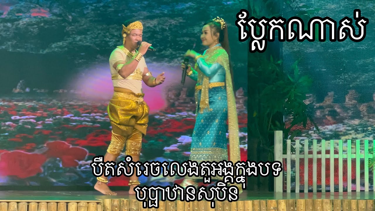 លើកនេះប្លែកភ្នែកជាមួយនិងលោកបឺត សំរេច បុប្ផាឋានសុបិន បឺត សំរេច និង មាស លក្ខិណា