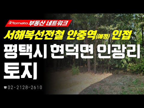 부동산네트워크 : <strong>평택시</strong> 서부지역 인구증가 기대감! ‘<strong>평택시</strong> 현덕면 인광리 토지’