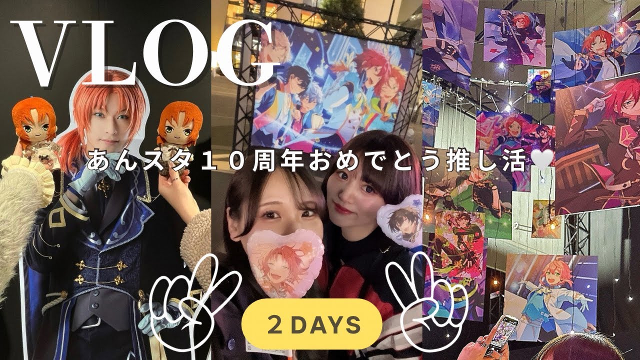 【VLOG】あんスタ10周年展示会🌟ランダム開封・カフェ巡り・あんステナンジャコラボも🐱🧡