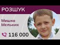 Чудова новина! Службі розшуку дітей вдалося знайти зниклого хлопчика в окупації на Луганщині