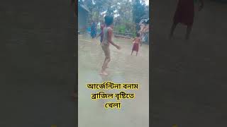 আর্জেন্টিনা বনাম ব্রাজিলের বৃষ্টিতে অনেক সুন্দর খেলা #islamicshorts #baytee #balk #bisham #ibraah