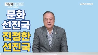 [조동회 칼럼] 한국은 문화 선진국이라는 자부심을 가져…