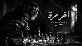 آخر مرة                                                         - اسمعها