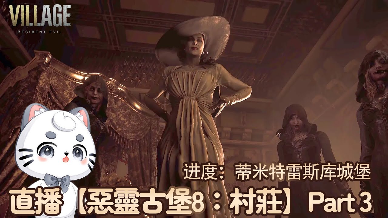 直播【惡靈古堡8:村莊】Part 3 | MYViki