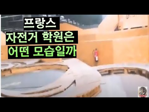 🇫🇷 프랑스에는 자전거 학원이 있다 #프랑스자전거
