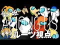 【亀戸組】Amoung Us しちゃいかんのか？【ルーツ】